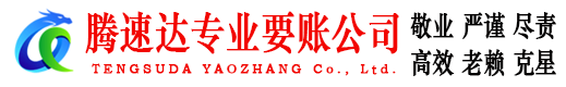 金东腾速达追债公司